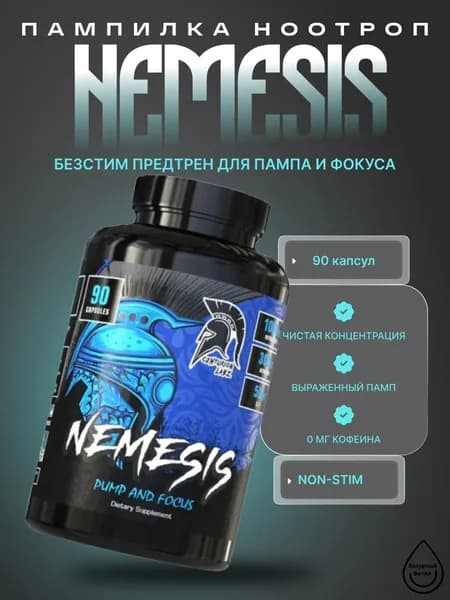 ; Предтрен без кофеина для пампа и концентрации NEMESIS, 90 капсул
