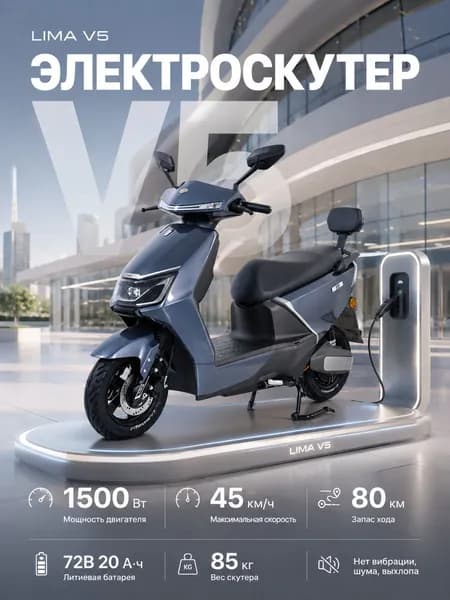 Скутер электрический LIMA V5