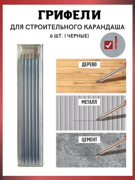 Грифели для строительного карандаша черные 6 шт
