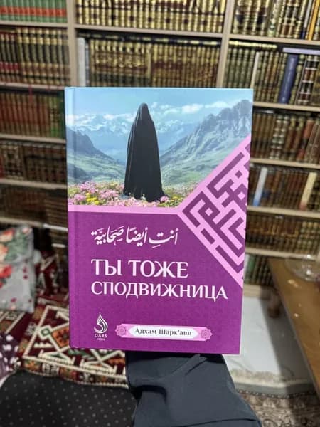 DARS_MEDIA Книга Ты Тоже Сподвижница