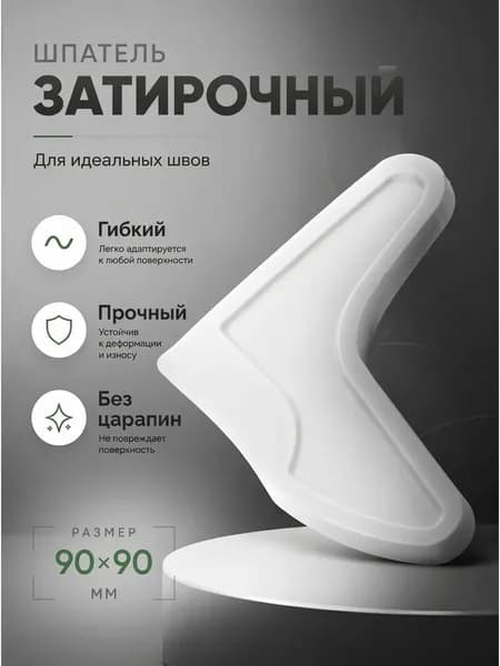Шпатель затирочный универсальный