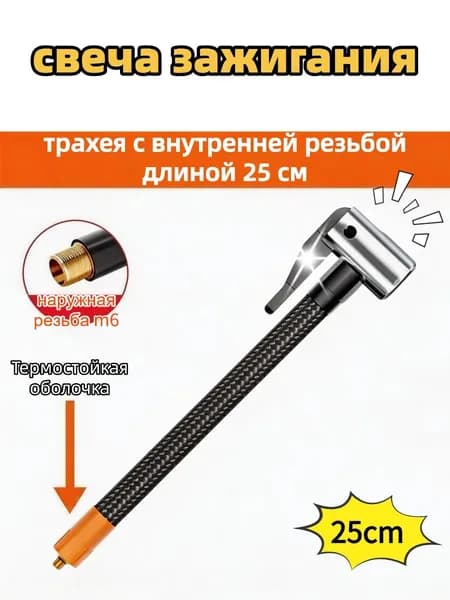 Надувной шланг, воздушный насос расширяет трахею на 25 см, подходит для внешнего спирального интерфейса M6