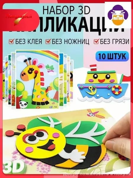 Эксклюзивные развивающие наклейки EVA, 10 штук, набор для детского творчества с 3D аппликациями