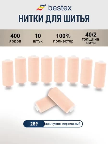 Нитки для шитья, 40 2, 10 шт, цв 289
