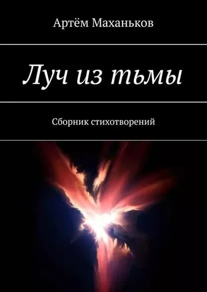 Луч из тьмы. Сборник стихотворений | Маханьков Артём Дмитриевич | Электронная книга
