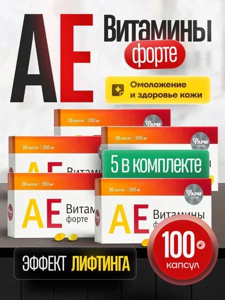 Аевит 100 капсул АЕ витамины для красоты и здоровья кожи
