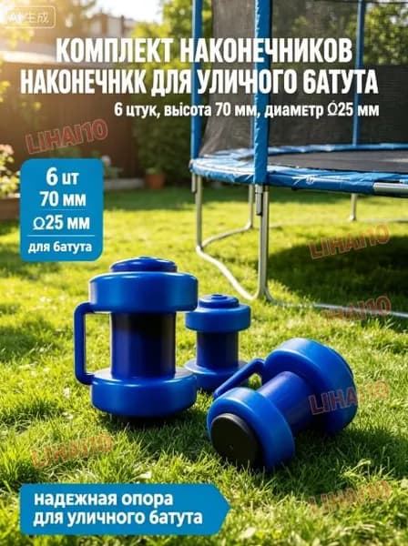 Комплект наконечников (6 штук) для уличного батута.
