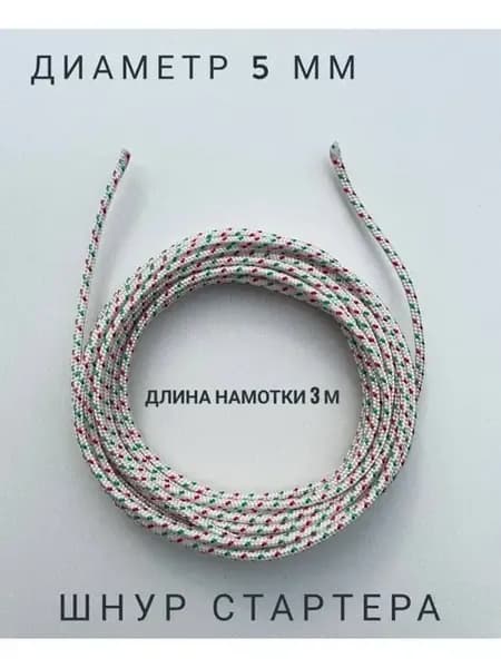 Шнур стартера