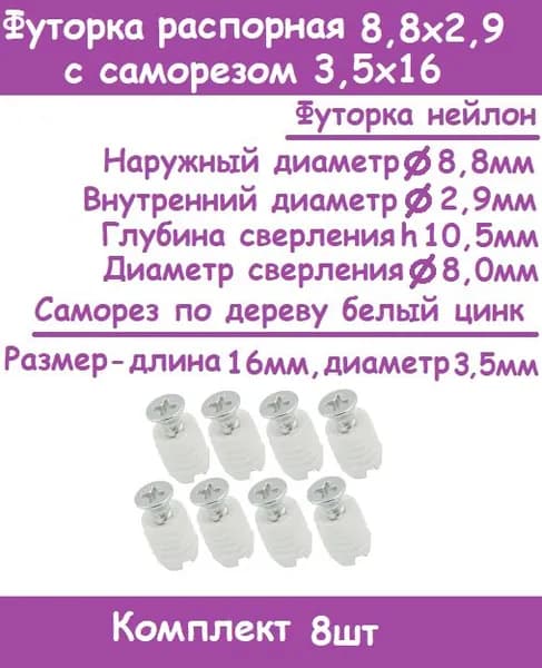 Ремкомплект-Футорка "Бусола" пластиковая распорная D8,8/2,9-L10,0 с саморезом 3,5х16 ( 8 комплектов)