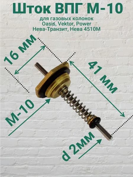 Шток ВПГ (М10*1) в сборе с пружиной для китайских колонок