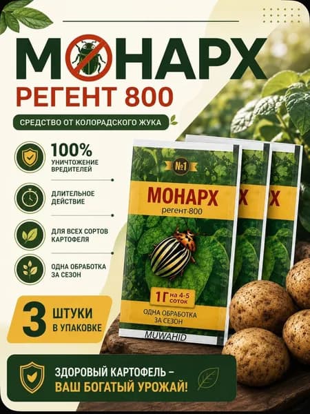 Монарх Регент 800 средство от колорадского жука 3шт