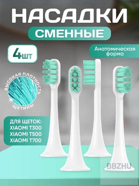 Сменные насадки для зубной щетки совместимые Mijia T300, T500, Т700 насадки с пылезащитной крышкой набор 4 шт