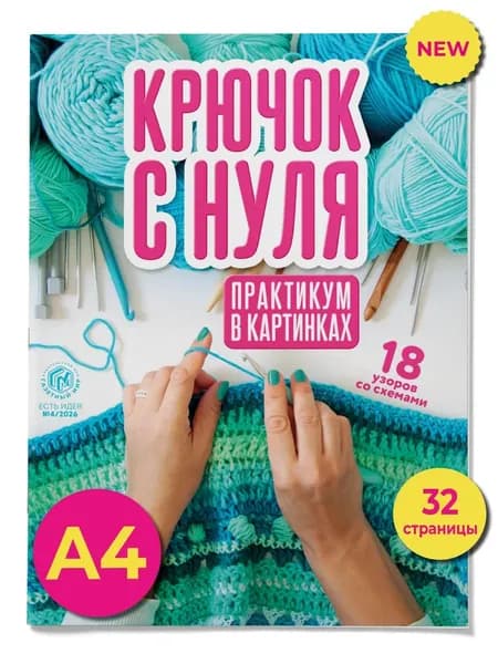 Журнал Крючок с нуля : обучение вязанию крючком