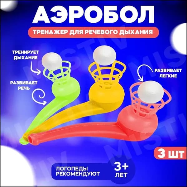 Тренажер для дыхания Аэробол, обучающий тренажер для развития речевого дыхания, аэробол логопедический, 3 шт.