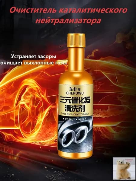 Средство для очистки катализатора, 120ml, 1 шт.