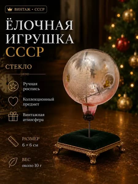 Ёлочная игрушка СССР стеклянный шар винтажный серебристо-розовый 6 см