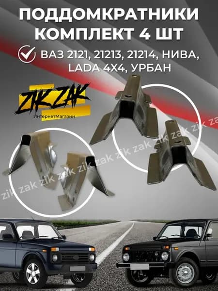 Поддомкратники комплект Нива 2121 и модификации