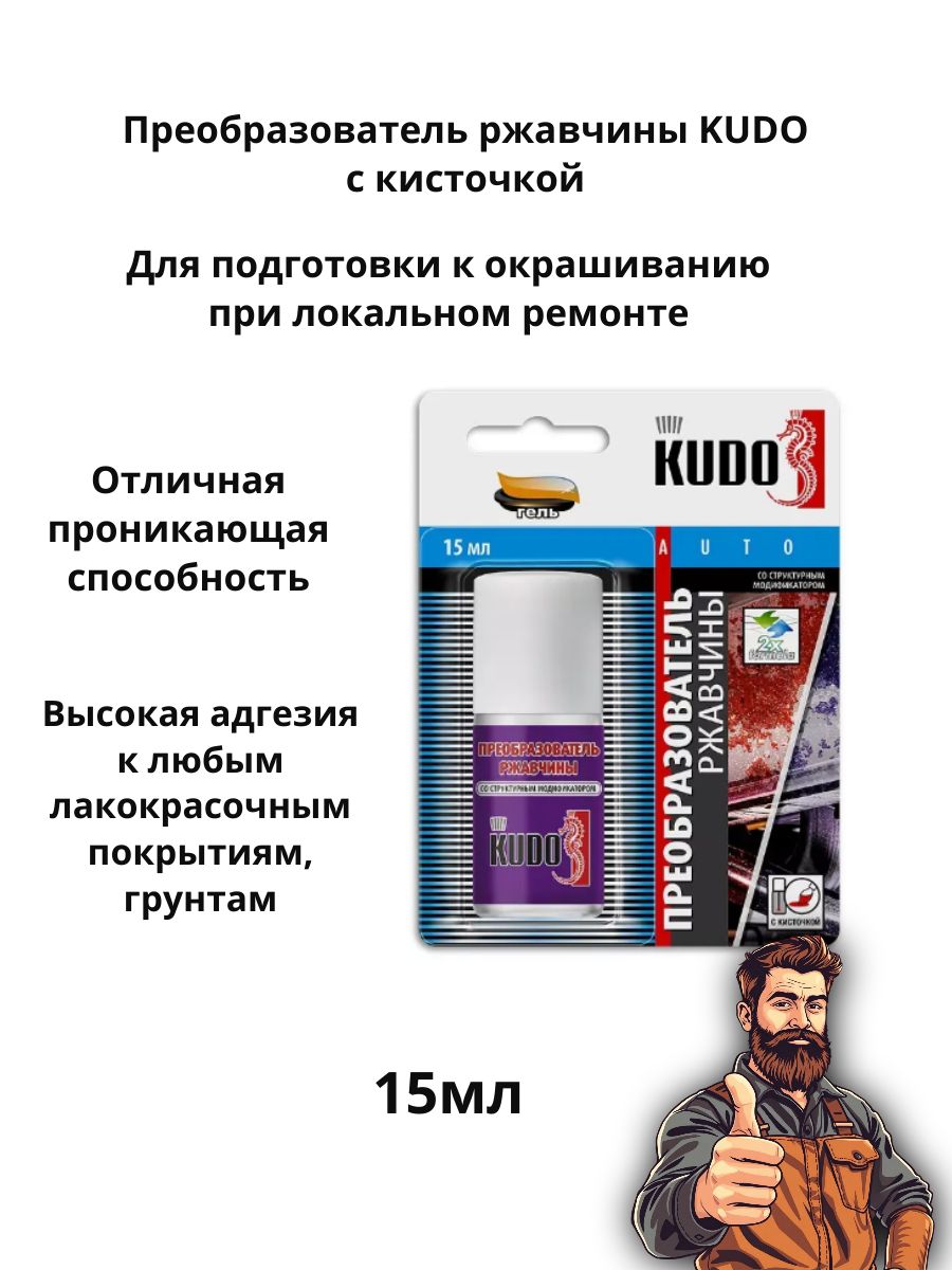Преобразователь ржавчины со структурным модификатором 15 мл флакон с кисточкой KUDO KU-70005