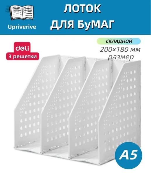 органайзер для книг,лоток для бумаг вертикальный,4 отделения,200*150*180 мм