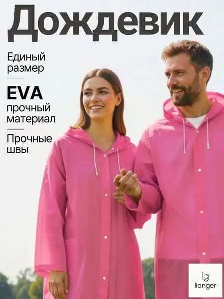 Дождевик