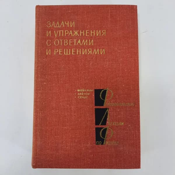 "Задачи и упражнения с ответами и решениями"