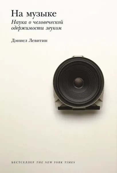 На музыке. Наука о человеческой одержимости звуком | Левитин Дэниел | Электронная книга