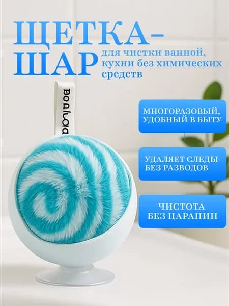 Щетка-шар для уборки