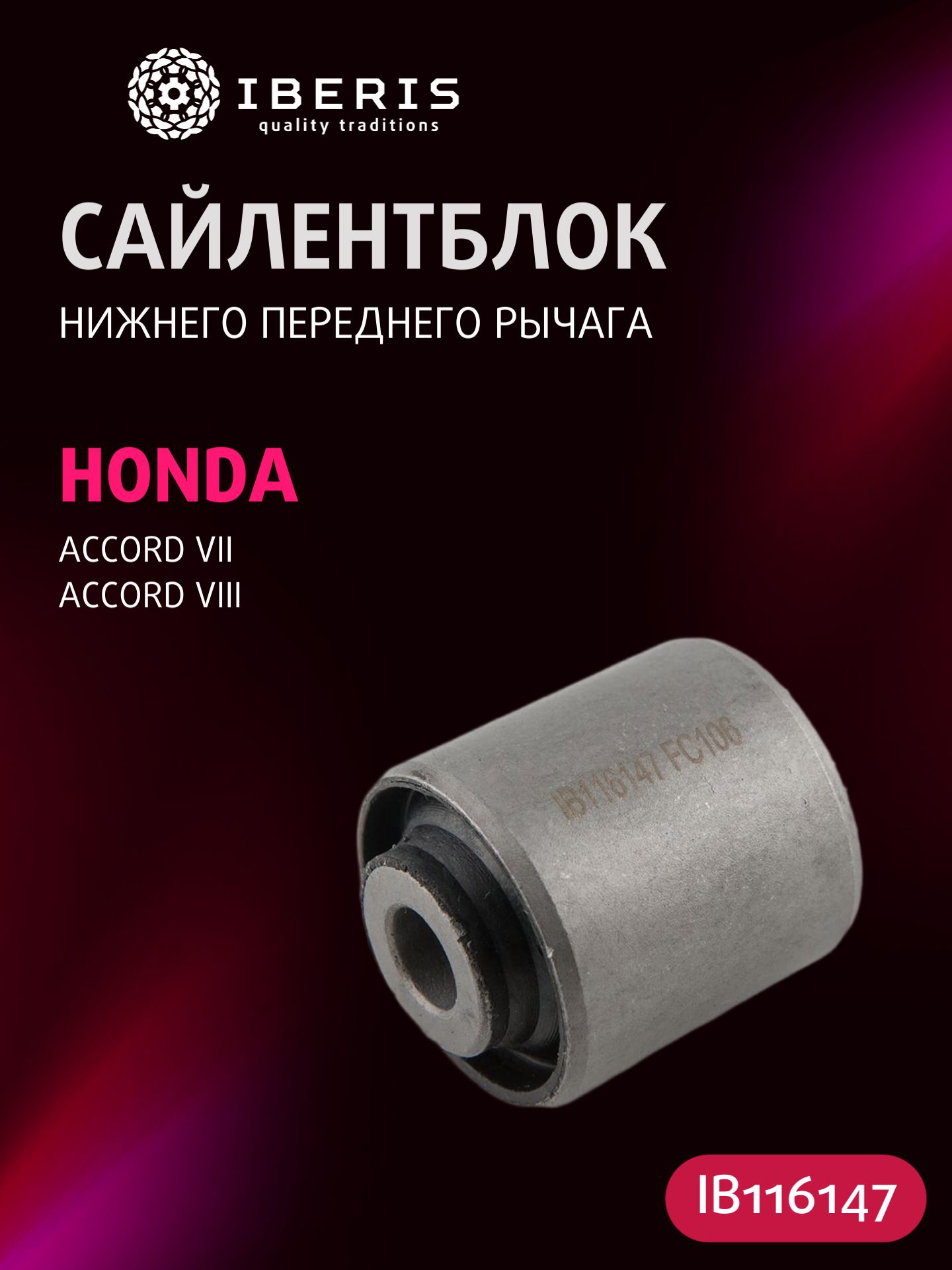 Сайлентблок нижнего переднего рычага Хонда Аккорд 7 8, HONDA ACCORD VII -12 VIII -15, 51810SDAA01, HAB092