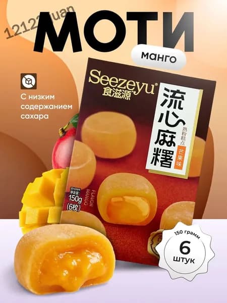 Моти со вкусом манго 150 гр. Луна
