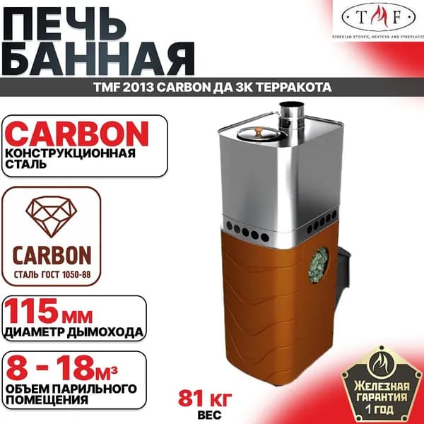Печь банная Бирюса 2013 Carbon ДА ЗК терракота TMF