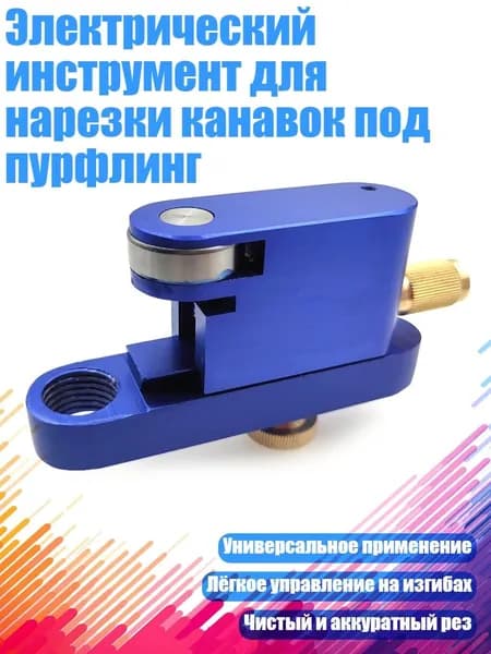 Электрический инструмент для нарезки канавок под пурфлинг, Синий