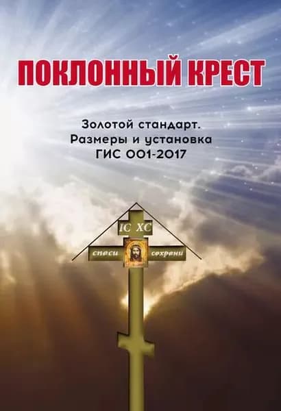 Поклонный крест. Золотой стандарт. Размеры и установка. ГИС 001-2017 | Селуянов Юрий Павлович | Электронная книга
