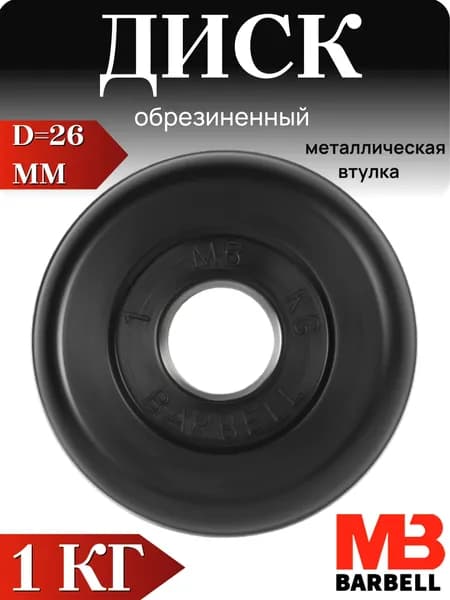 Диск/блин для штанги и гантелей MB Barbell 1 кг (26мм)