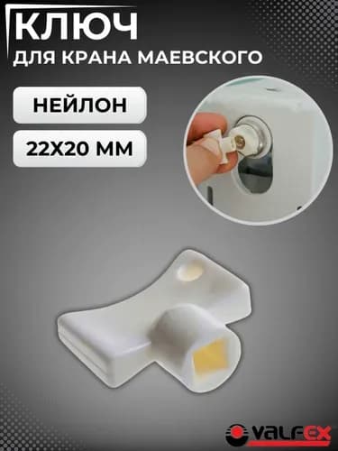 Ключ для крана Маевского VF.R.401: инструмент для радиаторов отопления