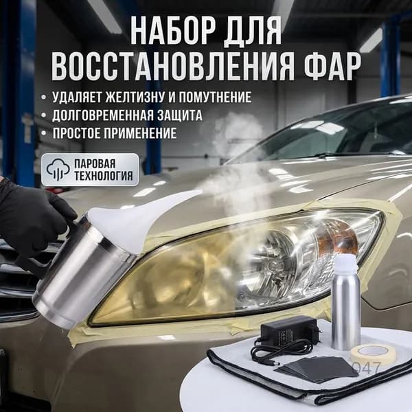 Набор для ремонта паровой лампы