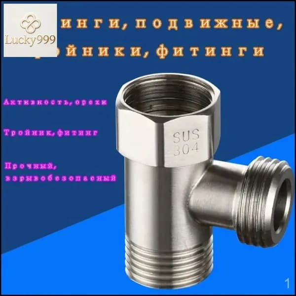 1/2 "Отводной 3-ходовой шланговый фитинг с подвижной гайкой, Тройниковый соединитель для клапана Т-образной формы