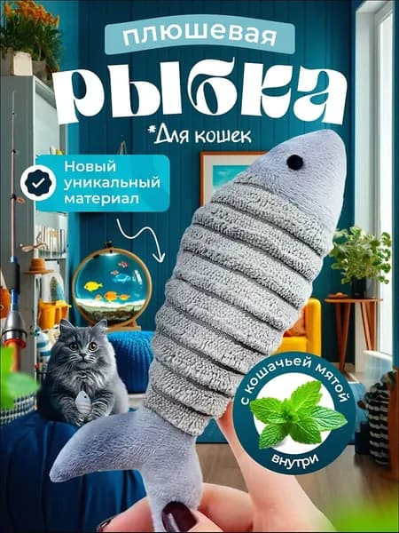 Мягкая игрушка для кошек / плюшевая РЫБКА с кошачьей мятой
