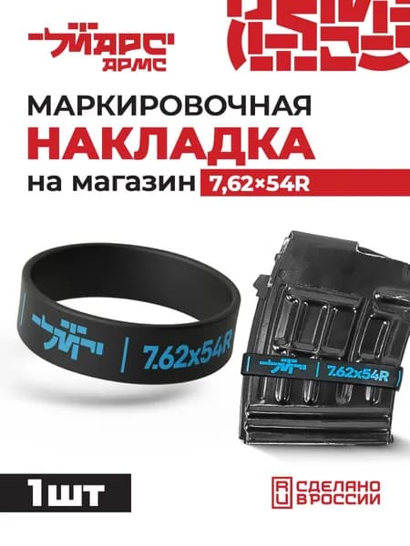Силиконовая маркировочная накладка на магазин 7,62х54 1 шт, МАРС АРМС