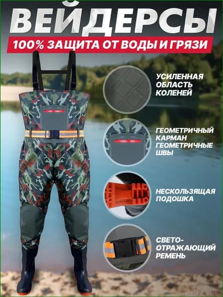 Вейдерсы Рыбалка