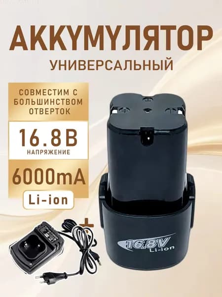 Аккумулятор для шуруповерта li-ion 16.8V*1+*Зарядное устройство 1