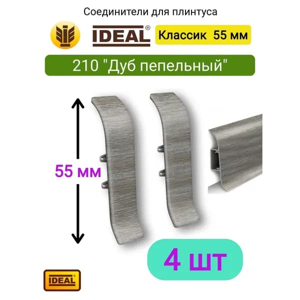 4 ШТ. Соединитель для плинтуса IDEAL Классик 55мм., Цвет 210 "Дуб пепельный"