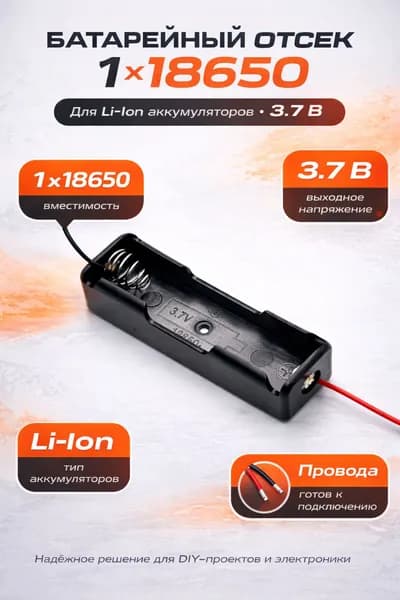 1 шт. Батарейный отсек для аккумуляторов 1 х 18650 Li-Ion (3,7В) /бокс для одной батарейки18650-1шт.