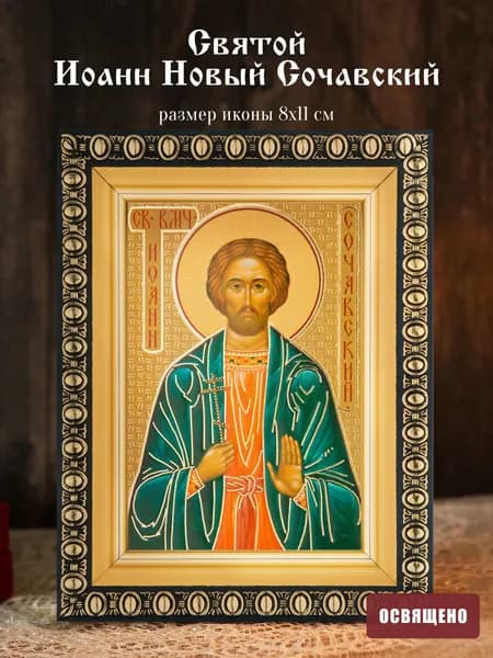Икона освященная "Святой Иоанн Новый Сочавский" в раме 8х11 Духовный Наставник