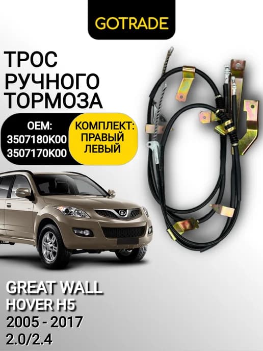 Трос ручника КОМПЛЕКТ HOVER H5 OEM 3507180K00 3507170K00