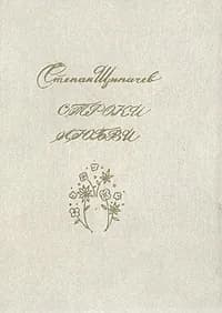 Строки любви. 1926-1977 | Щипачев Степан Петрович