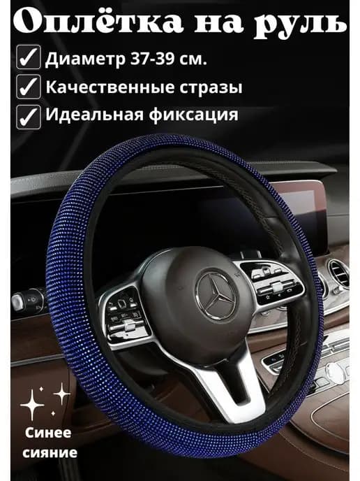 Оплетка чехол на руль со стразами