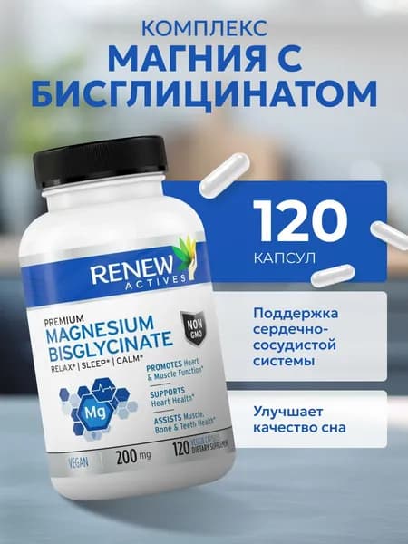 Магний Бисглицинат для нервной системы Renew Actives Magnesium