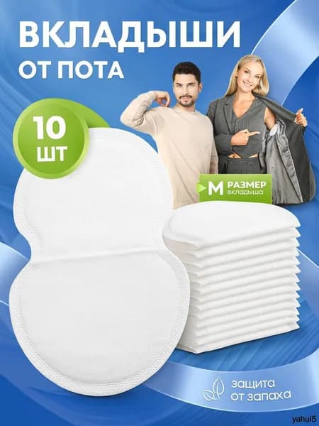 Вкладыши от пота, 10 шт.