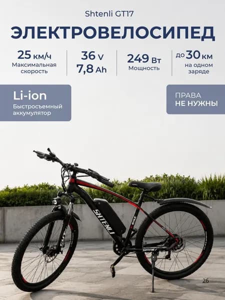 Электровелосипед SHTENLI Model GT17 36V7.8Ah Электрический велосипед