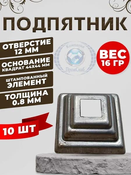 Подпятник стальная штампованная 12х12 10 шт